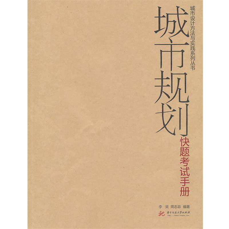 【正版书】 城市规划快题考试手册 李昊,周志菲　编著 华中科技大学出版社