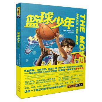 【正版书】 篮球少年 [美] 布鲁斯·布鲁克斯 著,《意林》编辑部 编,张子 未来出版社