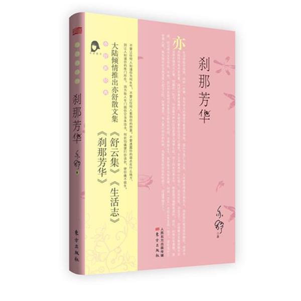 【正版书】 刹那芳华 亦舒 著 东方出版社
