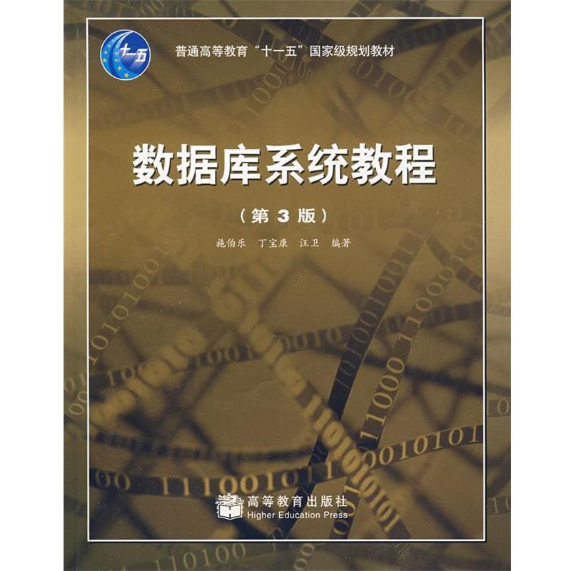 【正版书】 数据库系统教程 施伯乐,丁宝康,汪卫著 高等教育出版社