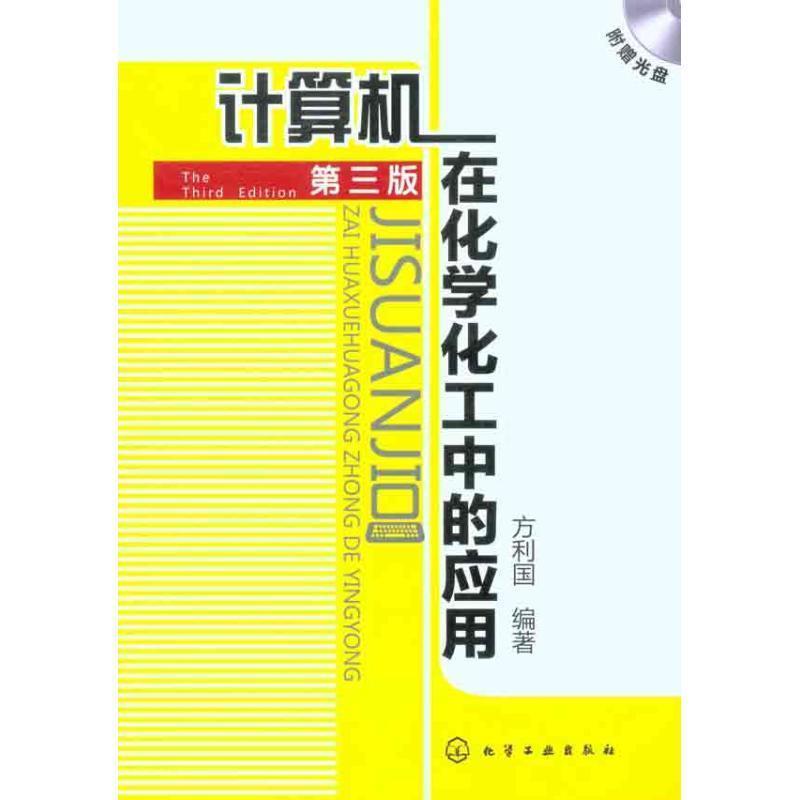 【正版书】 计算机在化学化工中的应用 方利国 化学工业出版社