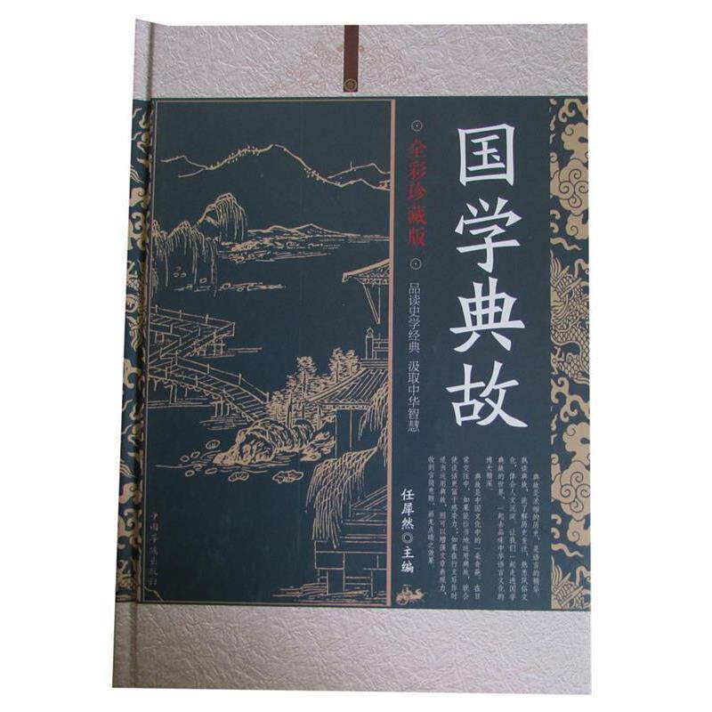 【正版书】 国学典故 任犀然 编 中国华侨出版社