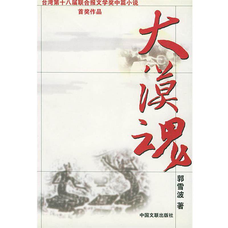 【正版书】 大漠魂 郭雪波 中国文联出版社
