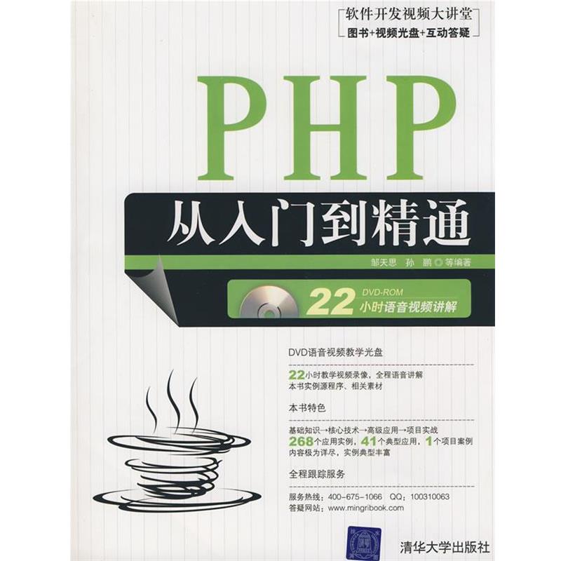 【正版书】 PHP从入门到精通 邹天思,孙鹏 等编著 清华大学出版社