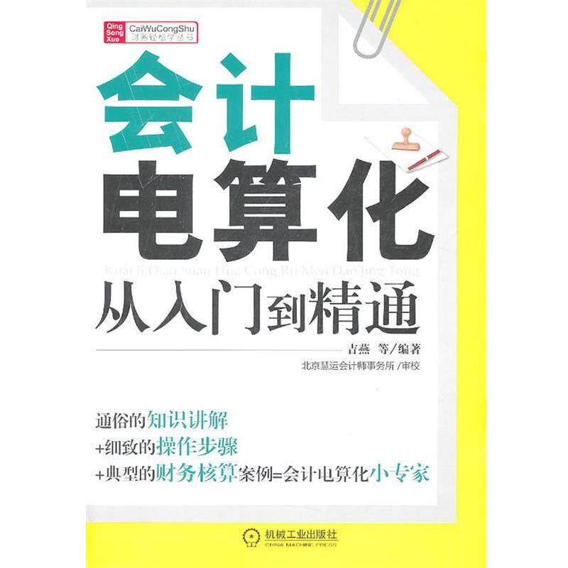 【正版书】 会计电算化从入门到精通 吉燕　等编著 机械工业出版社