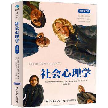 【正版书】 社会心理学 [美] 阿伦森 等 著,侯玉波 等 译 世界图书出版公司