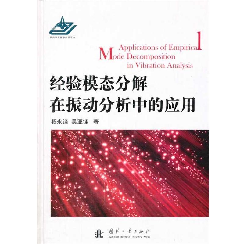 【正版书】 经验模态分解在振动分析中的应用 杨永锋 国防工业出版社