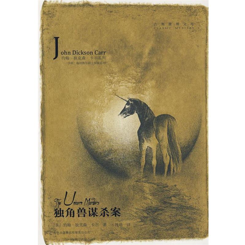 【正版书】 独角兽谋杀案 (美)卡尔 著,隗璐 译 吉林省吉出书刊发行有限责任公司