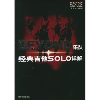 【正版书】 BEYOND乐队经典吉他SOLO详解 余晓维 湖南文艺出版社