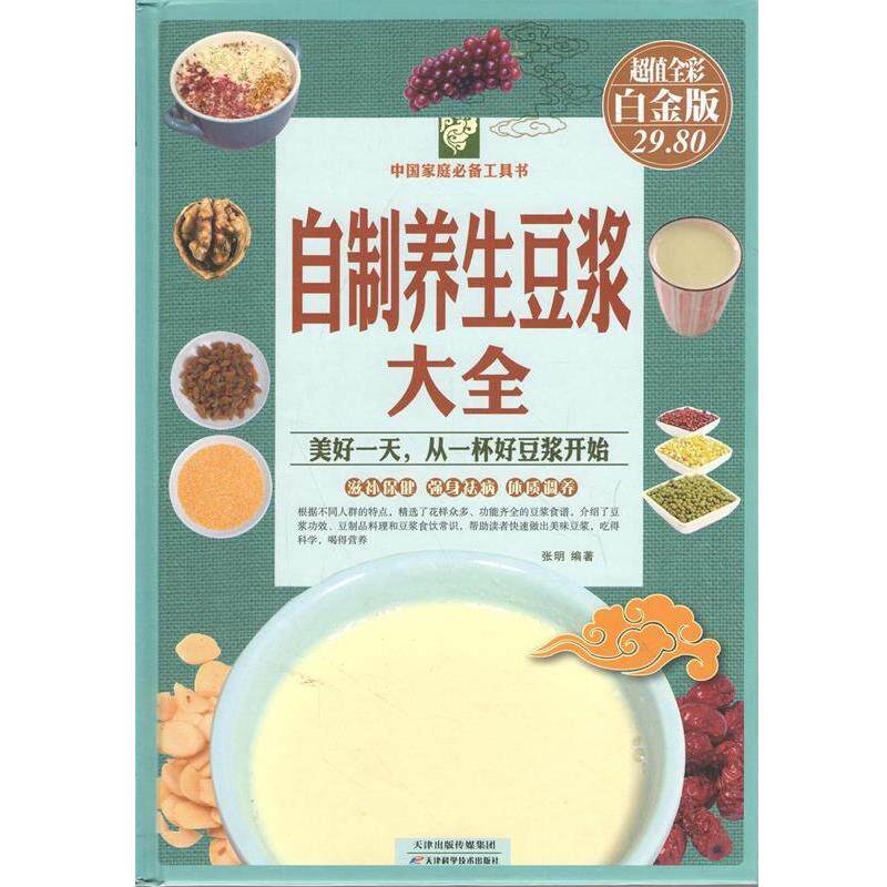 【正版书】 自制养生豆浆大全 张明 编著 天津科学技术出版社