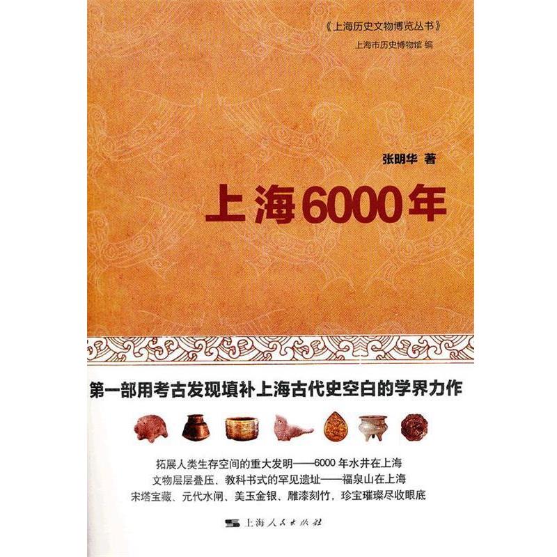 【正版书】 上海6000年 张明华　著,上海市历史博物馆　编 上海人民出版社