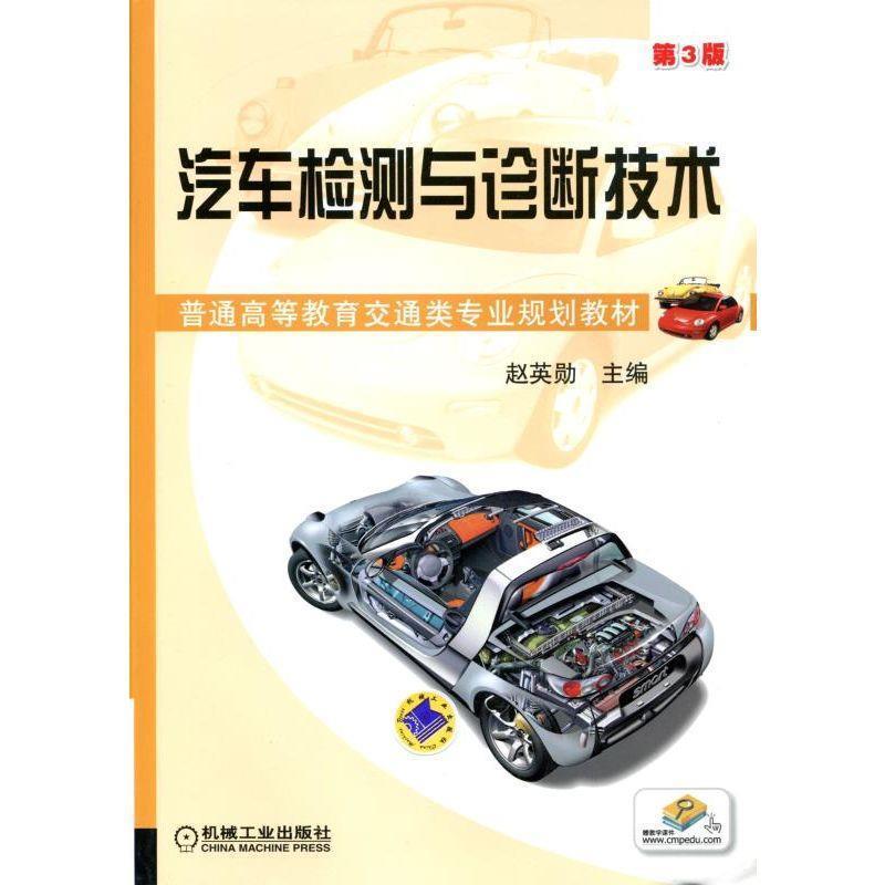【正版书】 汽车检测与诊断技术 第3版 赵英勋　主编 机械工业出版社
