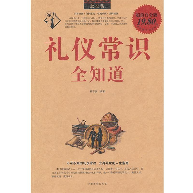 【正版书】 礼仪常识全知道全集 夏志强 编著 中国华侨出版社