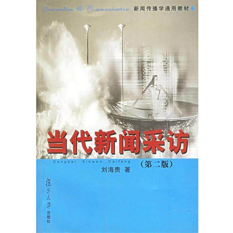 【正版书】 新闻传播学通用教材·当代新闻采访 刘海贵 著 复旦大学出版社