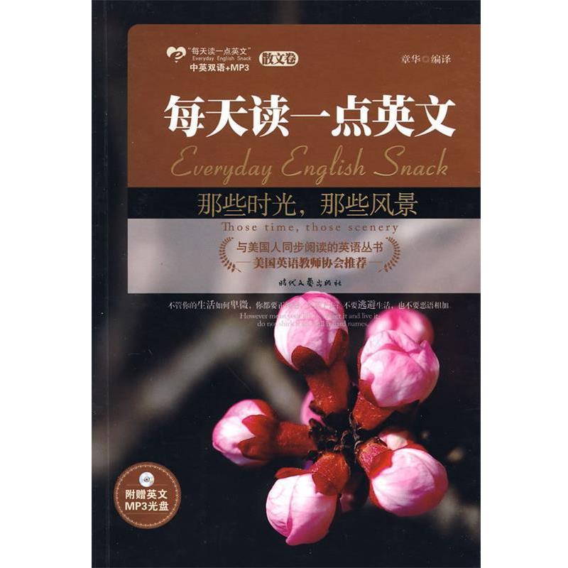 【正版书】 那些时光,那些风景:英汉对照--散文卷,美国英语教师协会,精选中外名家散文,附赠MP3光盘 章华 时代文艺出版社
