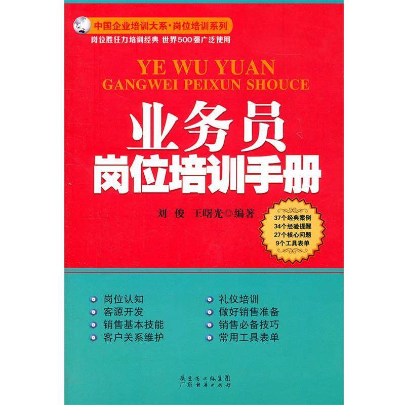 【正版书】 业务员岗位培训手册 刘俊,王曙光 编著 广东经济出版社有限公司