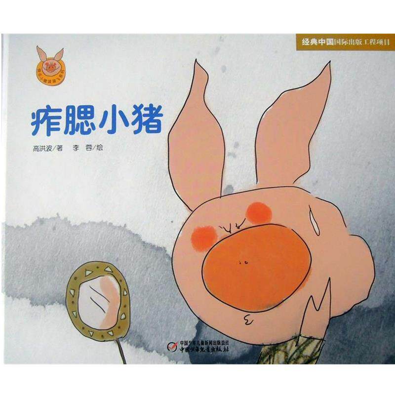 【正版书】 快乐小猪波波飞系列 痄腮小猪 高洪波 著,李蓉 绘 中国少年儿童出版社