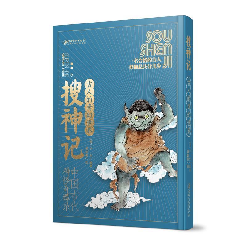 【正版书】 古人的奇幻世界·搜神记 干宝著,黄蔚伟 绘 江西美术出版社