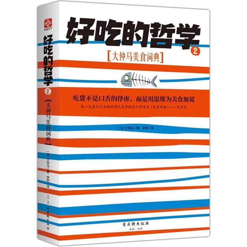 【正版书】 好吃的哲学2:大仲马美食词典 (法)大仲马 著,李妍 译 古吴轩出版社