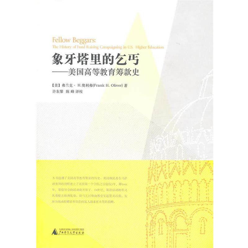 【正版书】 象牙塔里的乞丐:美国高等教育筹款史 （美）奥利弗　著 广西师范大学出版社
