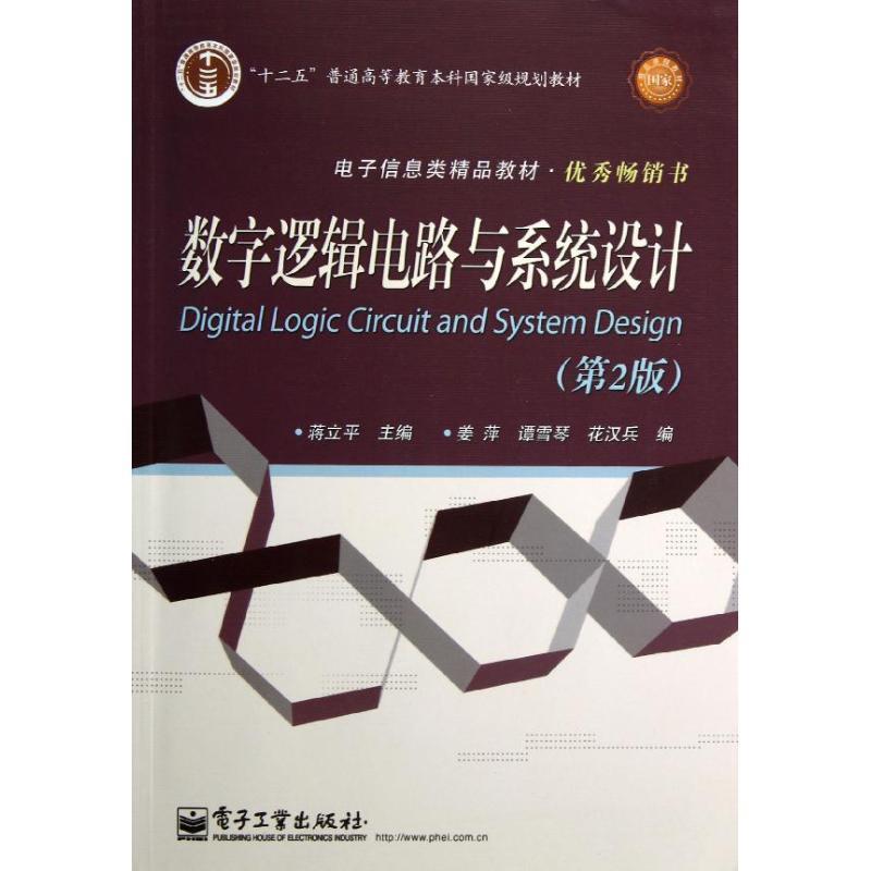 【正版书】 数字逻辑电路与系统设计 蒋立平 电子工业出版社