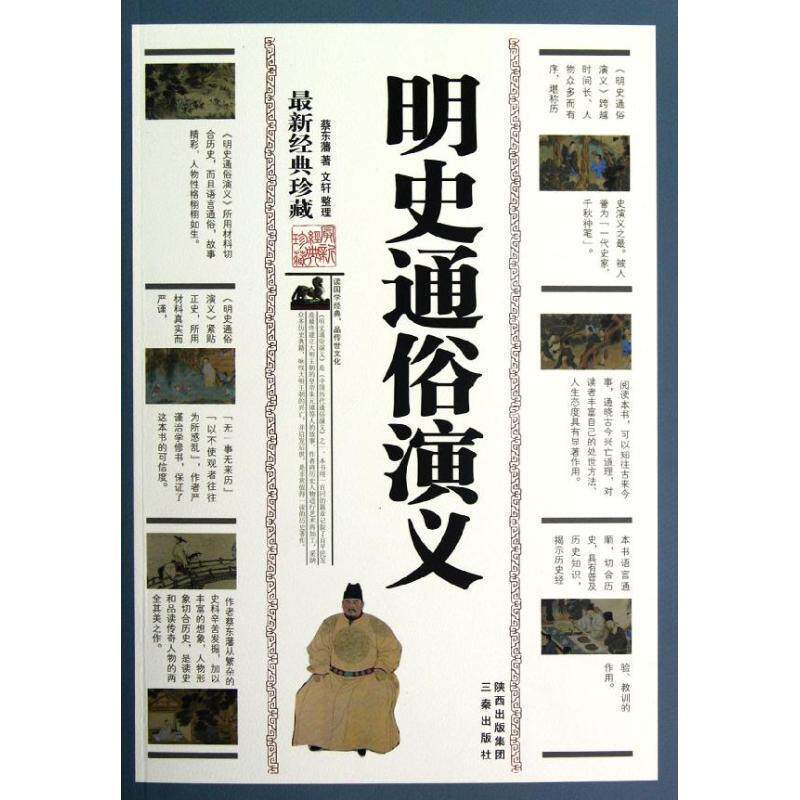 【正版书】 明史通俗演义 蔡东藩 著 三秦出版社
