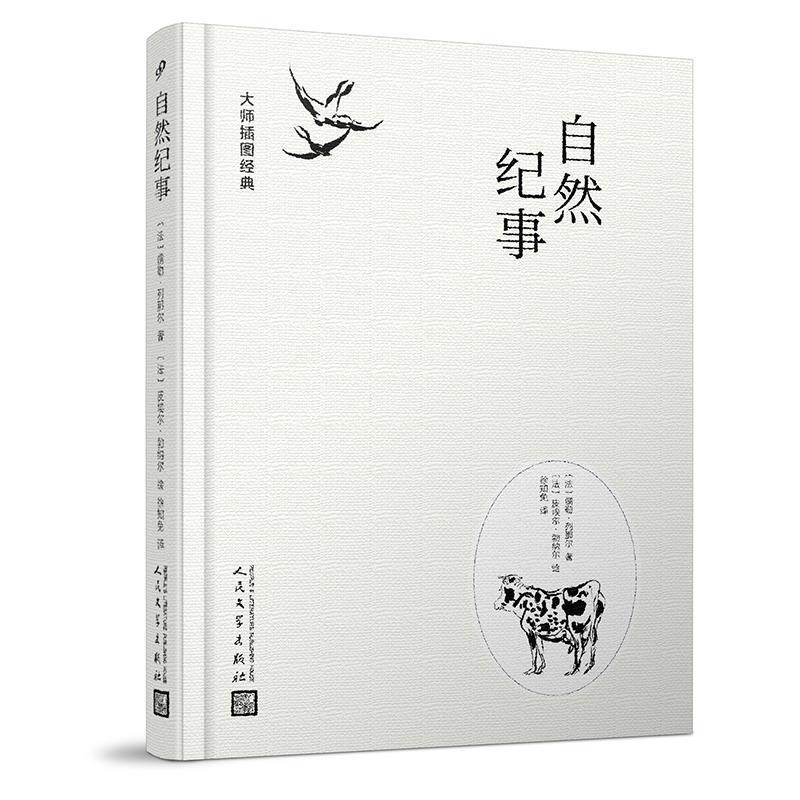 【正版书】 大师插图经典:自然纪事 (法)儒勒·列那尔著(法)皮埃尔·波纳尔绘徐知免 译 人民文学出版社
