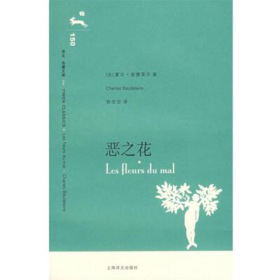 【正版书】 恶之花 译文名著文库) (法)波德莱尔 著,郭宏安 译 上海译文出版社