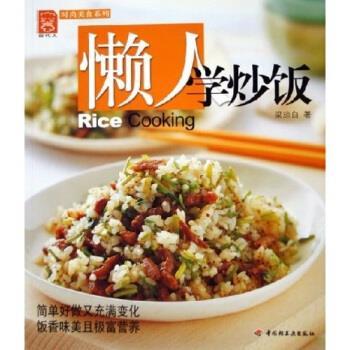 【正版书】 时尚美食系列:懒人学炒饭 梁琼白 著 中国轻工业出版社