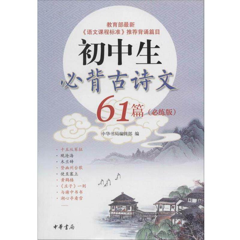 【正版书】 初中生必背古诗文61篇 中华书局编 中华书局有限公司