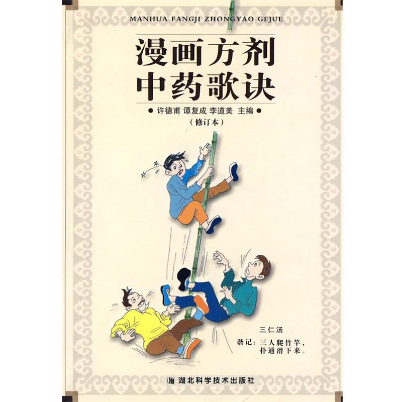 【正版书】 漫画方剂中药歌诀 许德甫 主编 湖北科学技术出版社