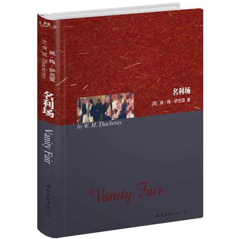 【正版书】 名利场 (英)威·梅·萨克雷(W.M.Thackeray) 著 世界图书出版公司