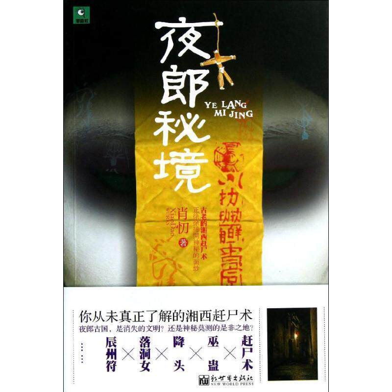 【正版书】 夜郎秘境 肖忉 著 新世界出版社