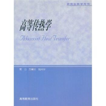 【正版书】 高等传热学 贾力 等 著 高等教育出版社