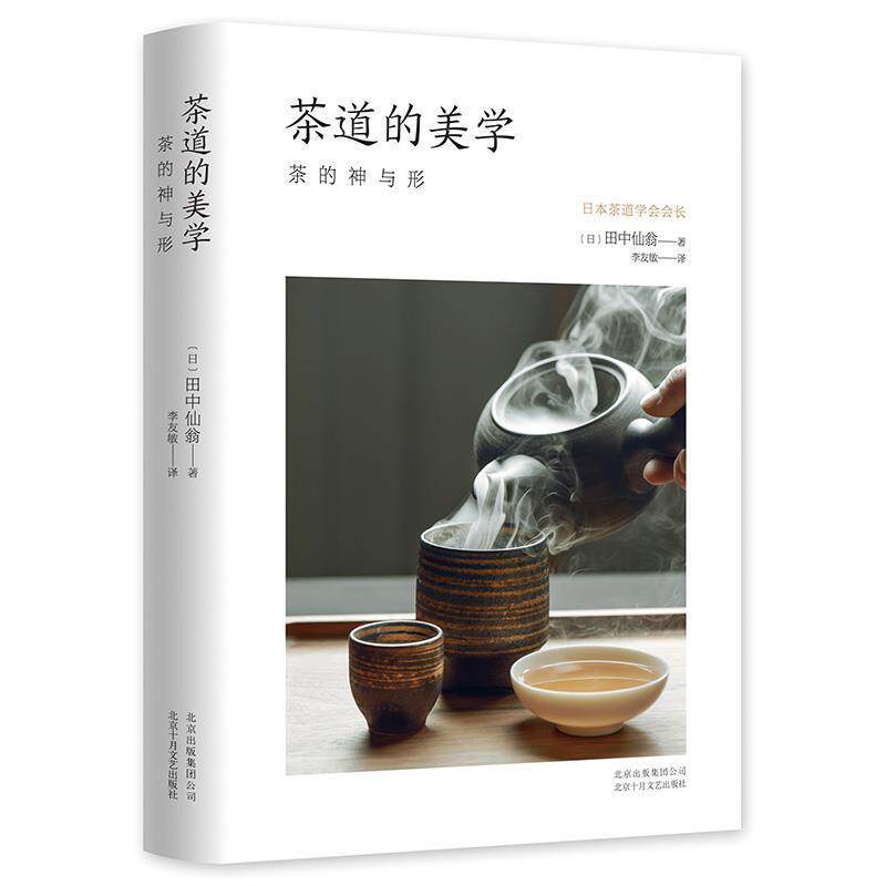 【正版书】 茶道的美学 (日)田中仙翁 北京十月文艺出版社