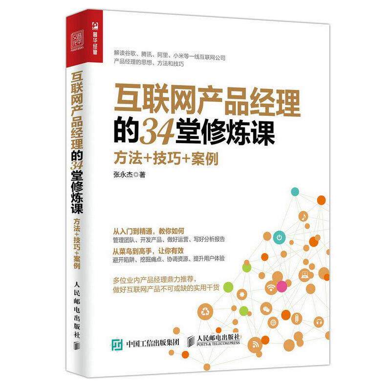 【正版书】 互联网产品经理的34堂修炼课:方法+技巧+案例 张永杰 人民邮电出版社