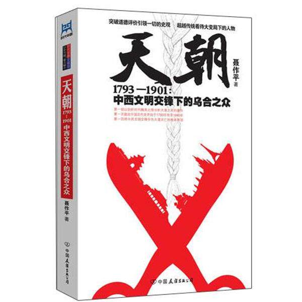 【正版书】 天朝1793—1901:中西文明交锋下的乌合之众 聂作平著 中国友谊出版公司