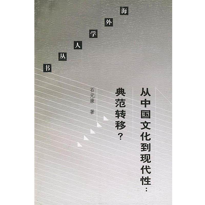 【正版书】 从中国文化到现代性典范转移 海外学人丛书 石元康 著 生活·读书·新知三联书店