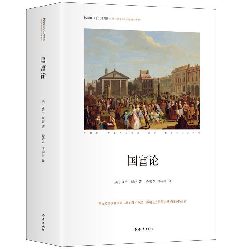 【正版书】 国富论 [英]亚当斯密 作家出版社