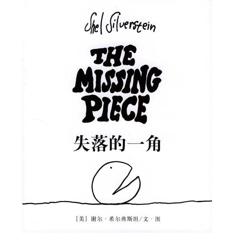 【正版书】 失落的一角 [美]希尔弗斯坦 著,陈明俊 译 南海出版社