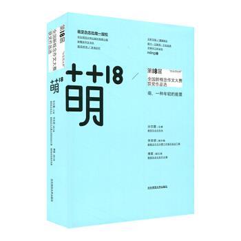 【正版书】 萌18:“华东师大杯”8届全国新概念作文大赛获奖作品选 孙甘露 著 华东师范大学出版社
