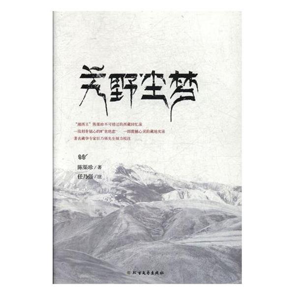 【正版书】 艽野尘梦 陈渠珍,任乃强校 北方文艺出版社