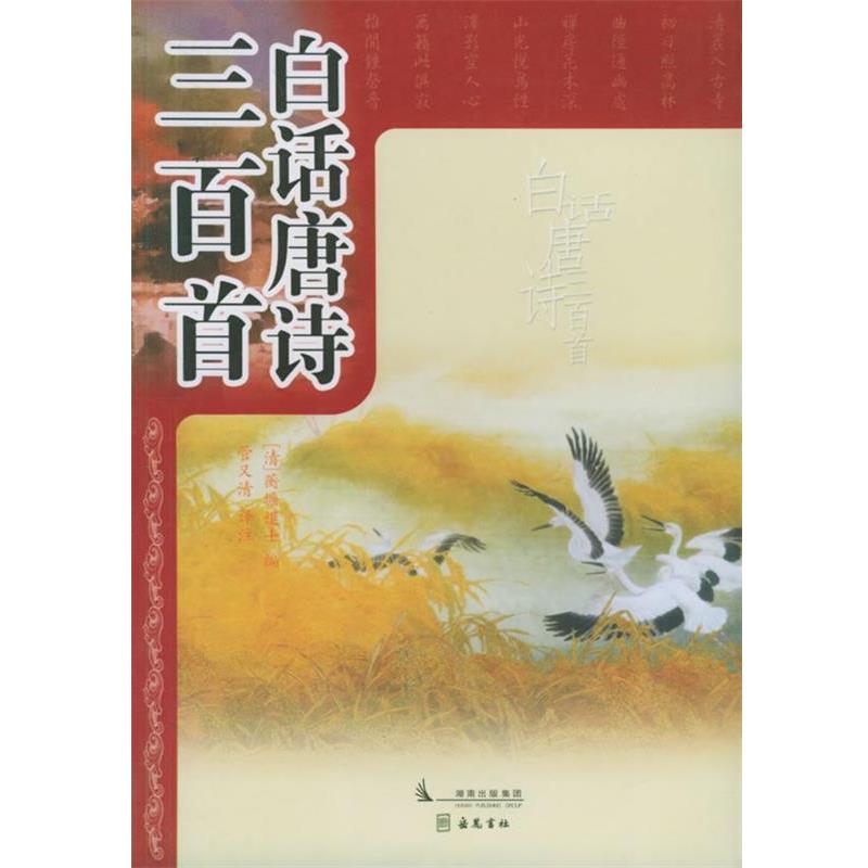 【正版书】 白话唐诗三百首 管又清　译注 岳麓书社