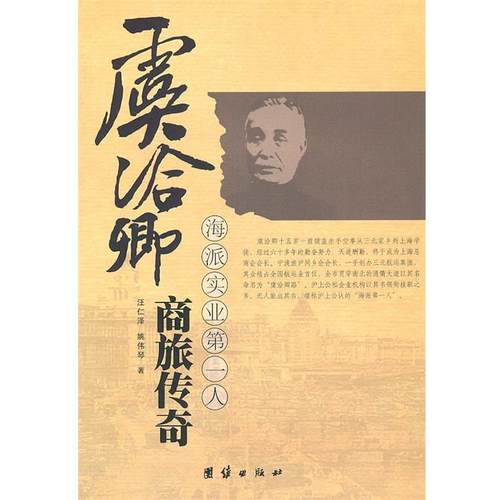 【正版书】 海派实业人:虞洽卿商旅传奇 汪仁泽　著 团结出版社