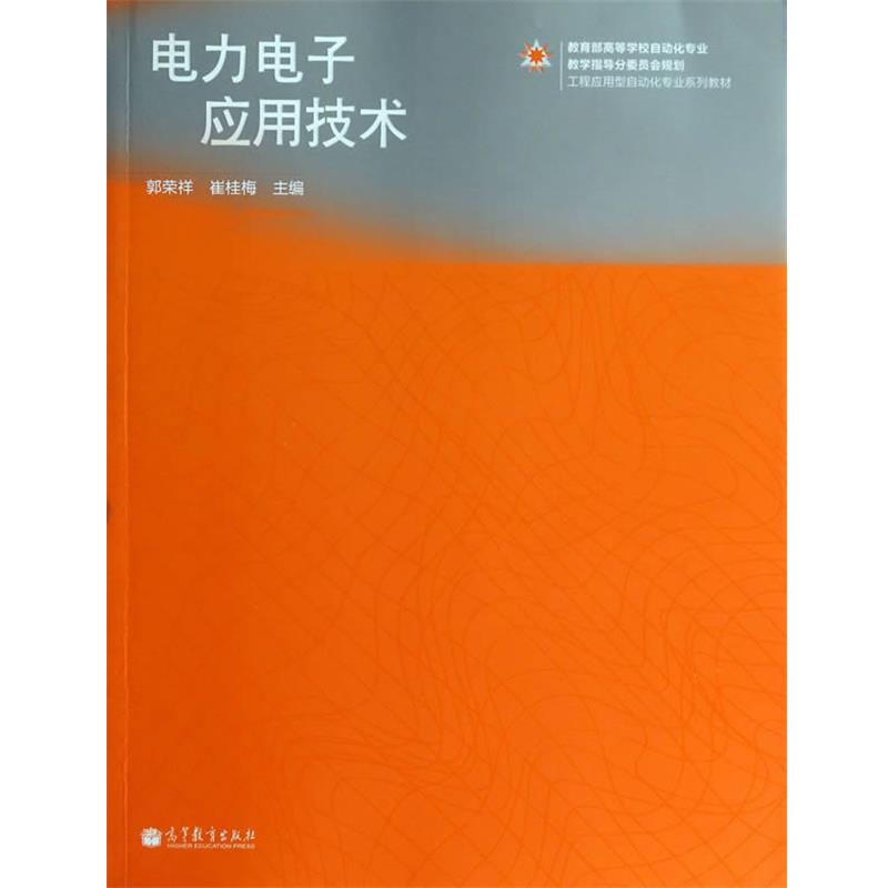 【正版书】 电力电子应用技术 郭荣祥,崔桂梅 主编 高等教育出版社