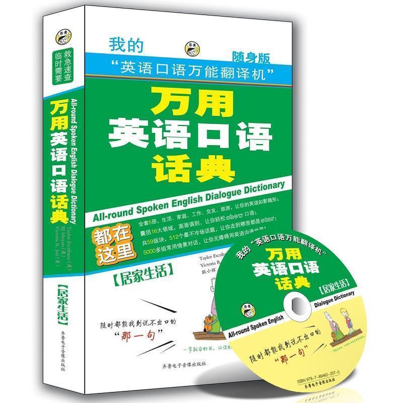 【正版书】 万用英语口语话典-居家生活—昂秀外语 耿小辉 主编 齐鲁电子音像出版社