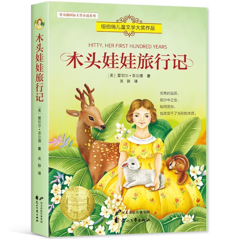 【正版书】 木头娃娃旅行记 [美]雷切尔·菲尔德,吴静 花山文艺出版社