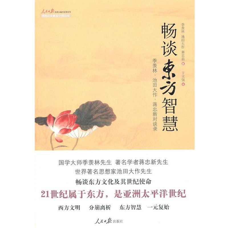【正版书】 畅谈东方智慧 : 季羡林、池田大作、蒋忠新对谈录 季羡林,(日)池田大作,蒋忠新 著 人民日报出版社