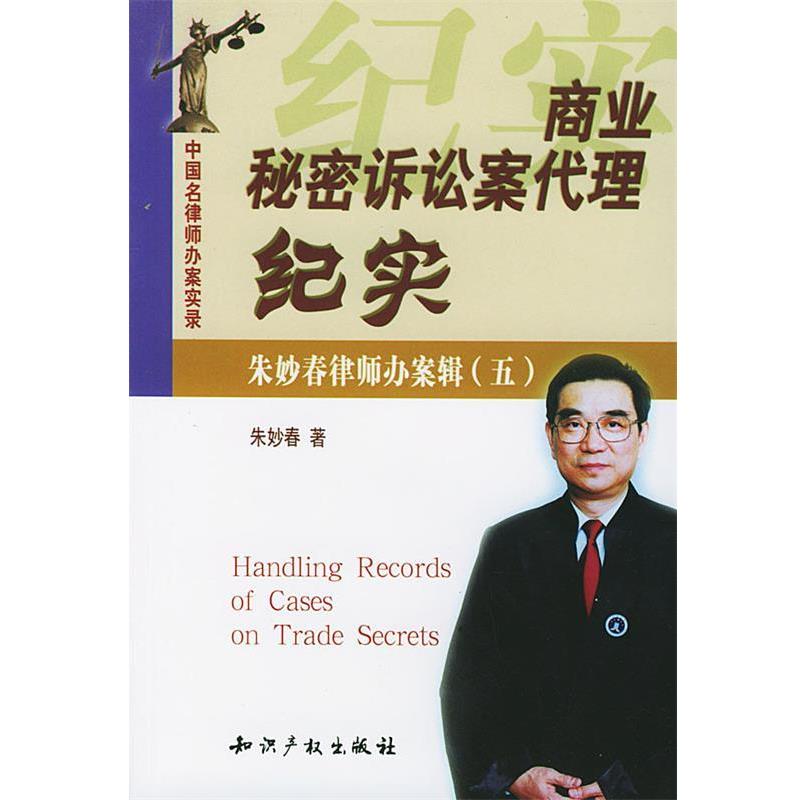 【正版书】 商业秘密诉讼案代理纪实 朱妙春 著 知识产权出版社