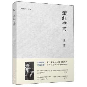 【正版书】 萧红书简 萧军 编 上海人民出版社